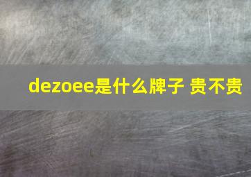 dezoee是什么牌子 贵不贵